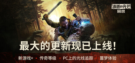 消逝的光芒 困兽（Dying Light The Beast）v1.40中文版